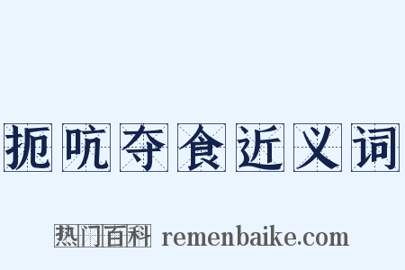 扼吭夺食近义词是什么意思的图片